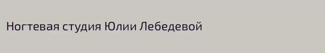 Ногтевая студия Юлии Лебедевой